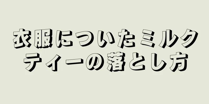 衣服についたミルクティーの落とし方