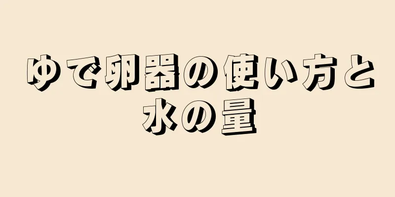 ゆで卵器の使い方と水の量