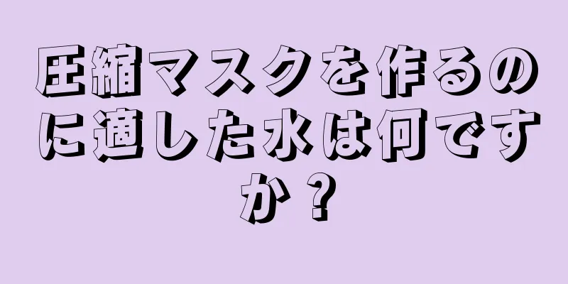 圧縮マスクを作るのに適した水は何ですか？