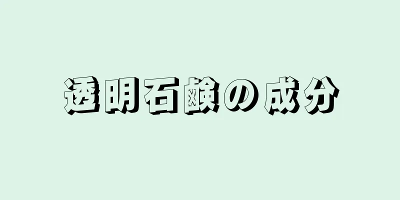 透明石鹸の成分