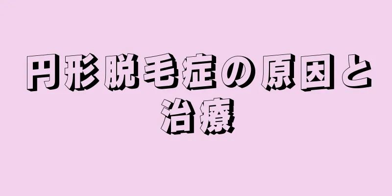 円形脱毛症の原因と治療