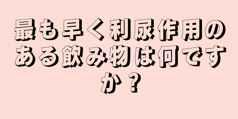 最も早く利尿作用のある飲み物は何ですか？