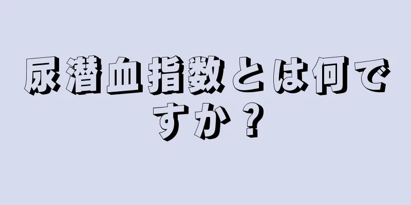 尿潜血指数とは何ですか？