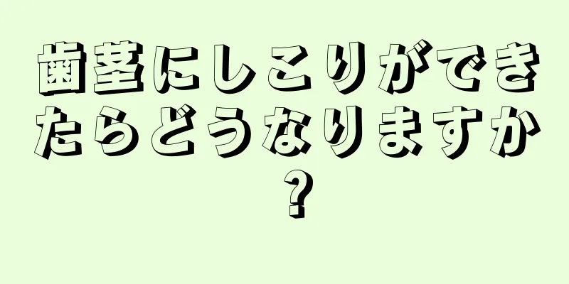 歯茎にしこりができたらどうなりますか？