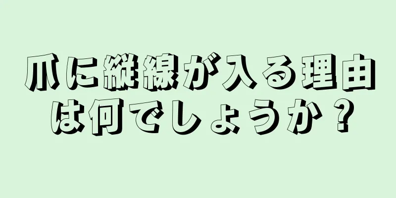 爪に縦線が入る理由は何でしょうか？