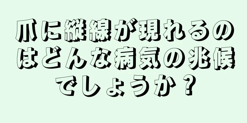 爪に縦線が現れるのはどんな病気の兆候でしょうか？