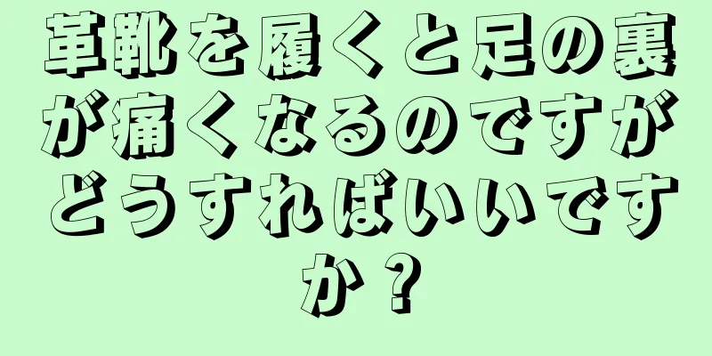 革靴を履くと足の裏が痛くなるのですがどうすればいいですか？