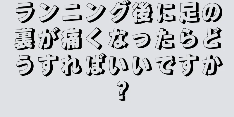 ランニング後に足の裏が痛くなったらどうすればいいですか？