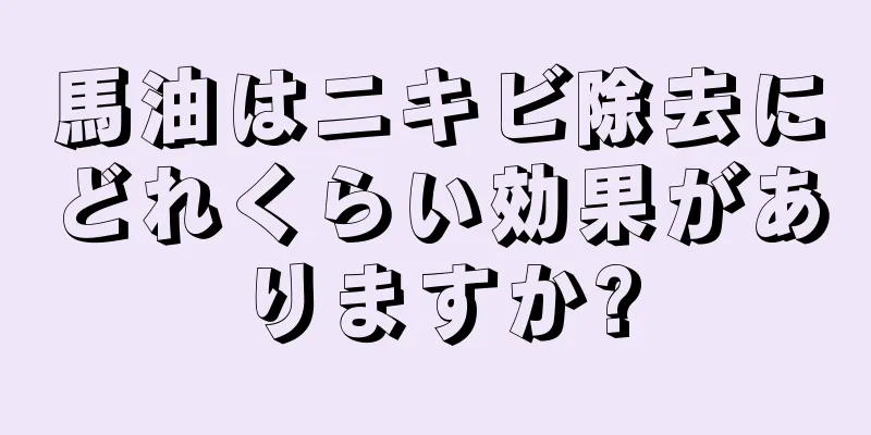 馬油はニキビ除去にどれくらい効果がありますか?