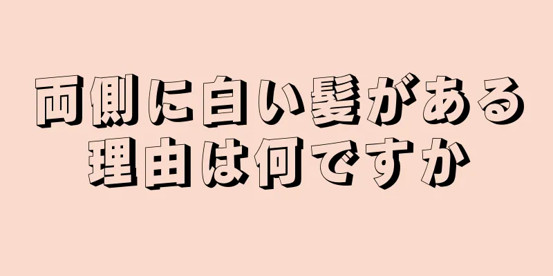 両側に白い髪がある理由は何ですか