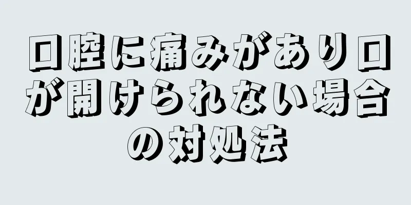 口腔に痛みがあり口が開けられない場合の対処法