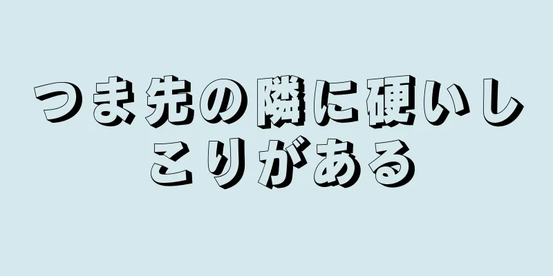 つま先の隣に硬いしこりがある