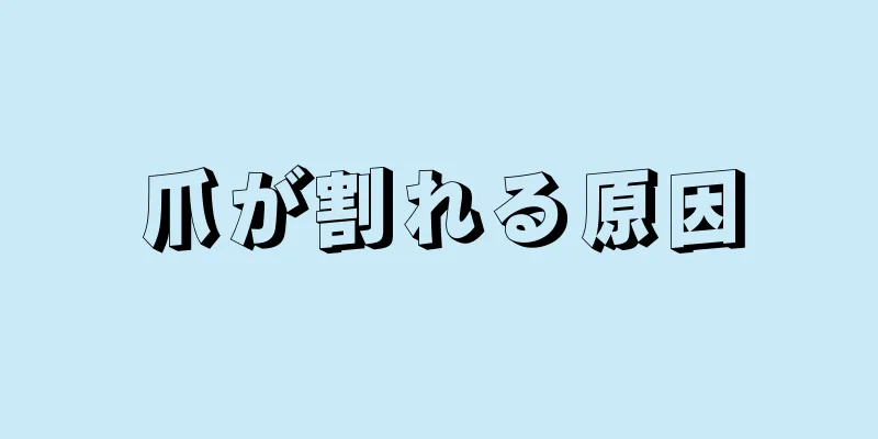 爪が割れる原因