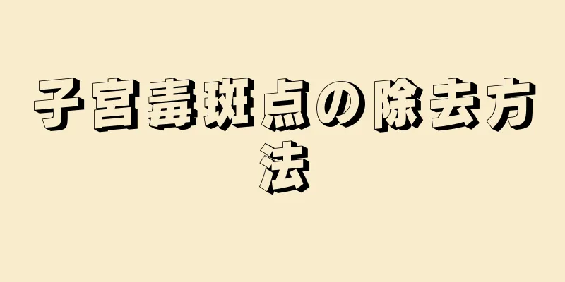 子宮毒斑点の除去方法