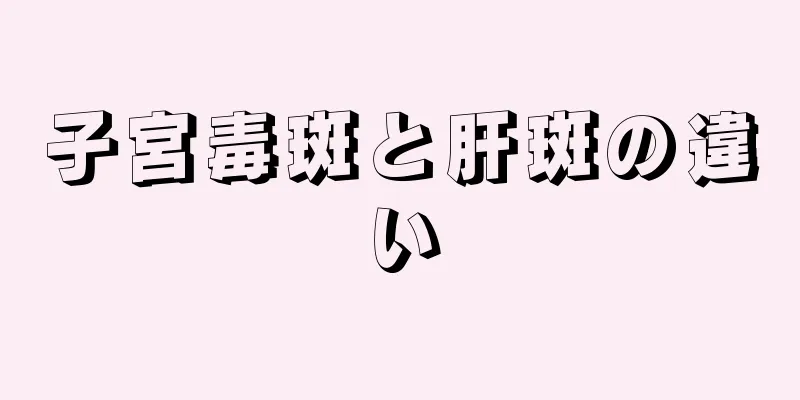 子宮毒斑と肝斑の違い