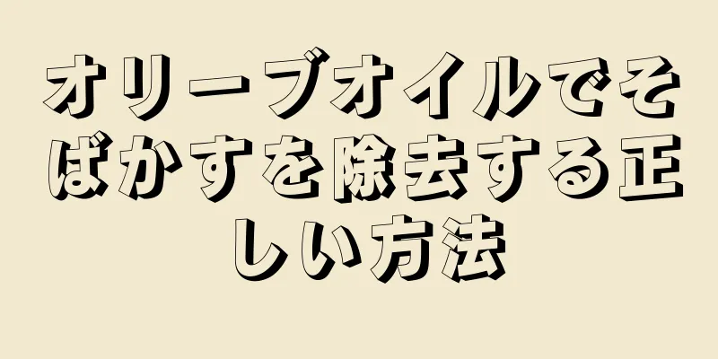 オリーブオイルでそばかすを除去する正しい方法