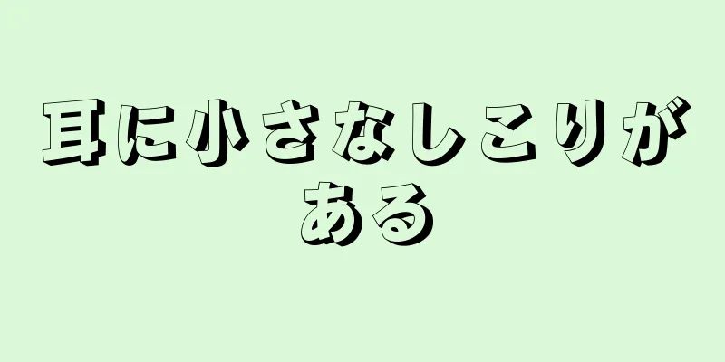 耳に小さなしこりがある