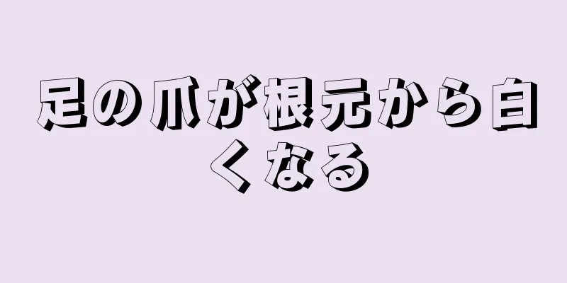 足の爪が根元から白くなる