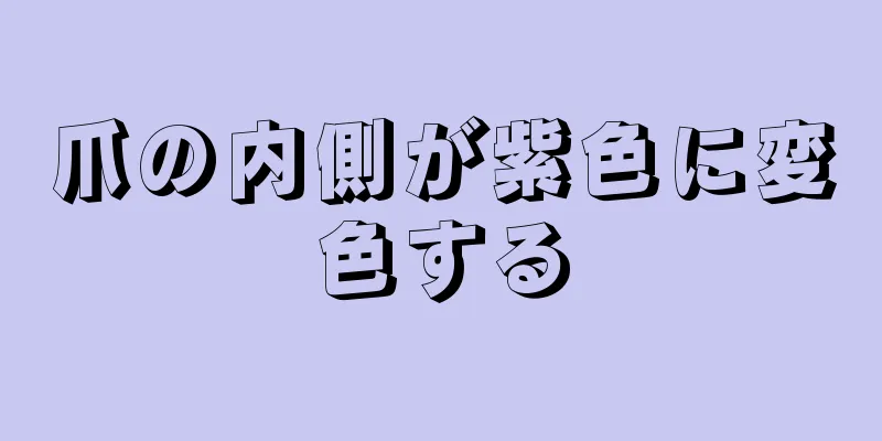 爪の内側が紫色に変色する