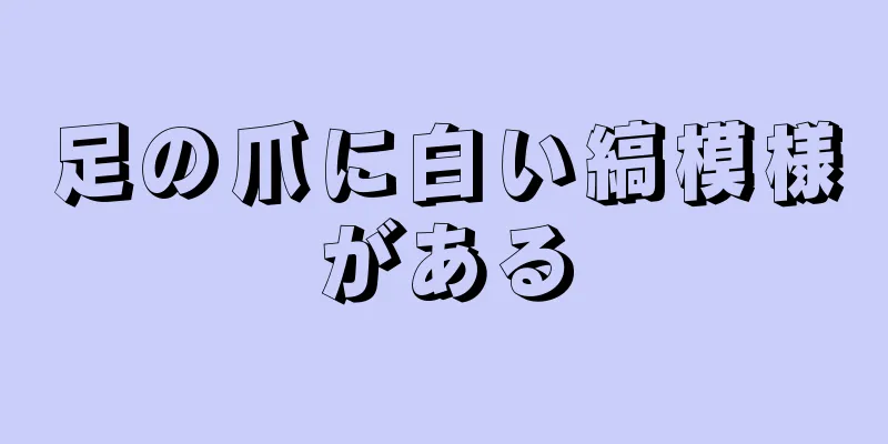 足の爪に白い縞模様がある