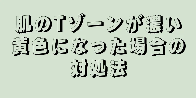 肌のTゾーンが濃い黄色になった場合の対処法