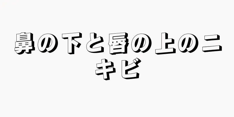 鼻の下と唇の上のニキビ