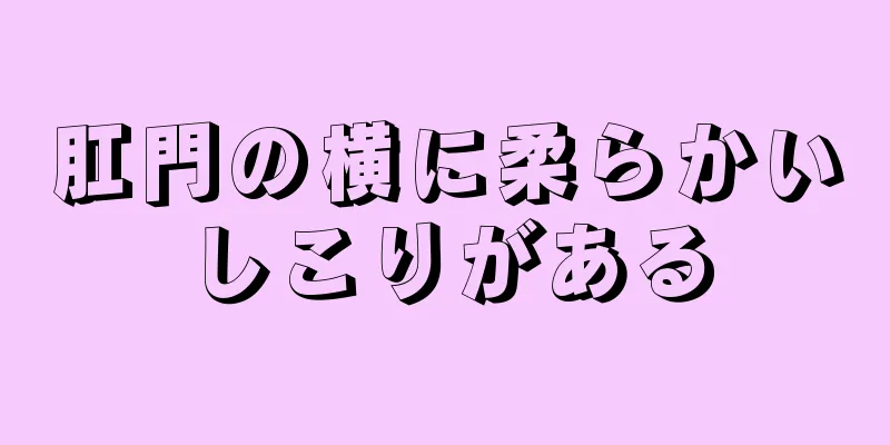 肛門の横に柔らかいしこりがある