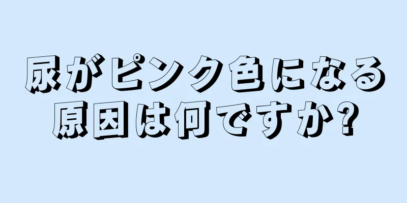 尿がピンク色になる原因は何ですか?