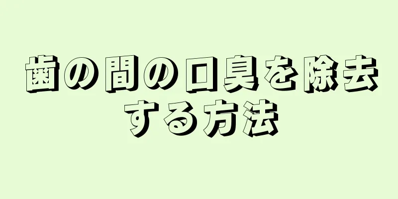 歯の間の口臭を除去する方法