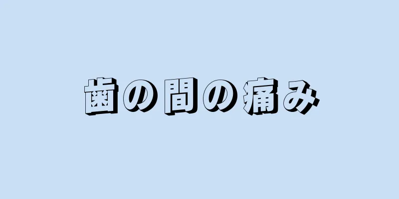 歯の間の痛み