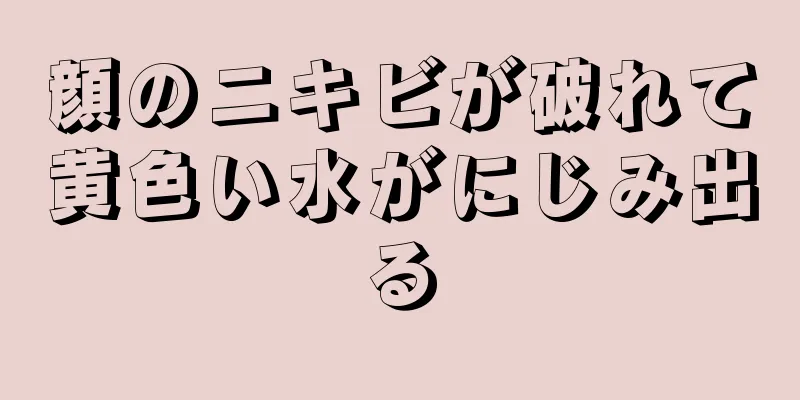 顔のニキビが破れて黄色い水がにじみ出る