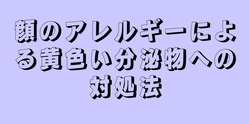 顔のアレルギーによる黄色い分泌物への対処法