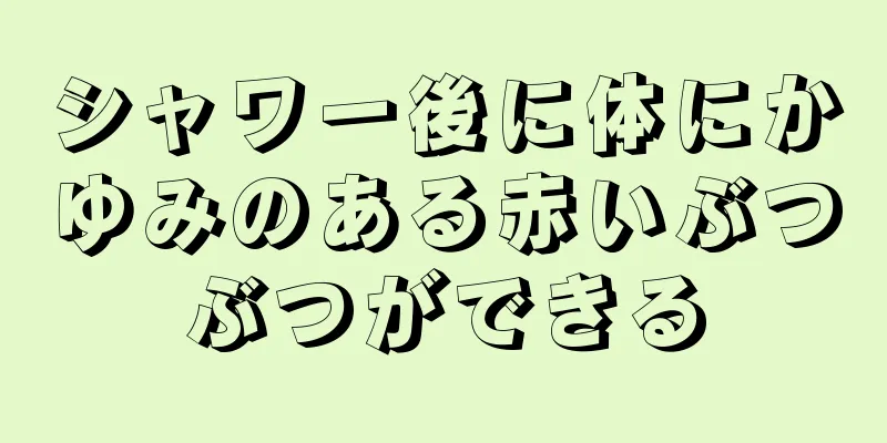 シャワー後に体にかゆみのある赤いぶつぶつができる