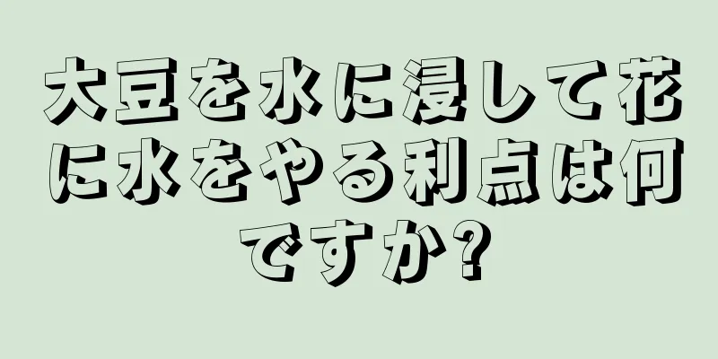 大豆を水に浸して花に水をやる利点は何ですか?