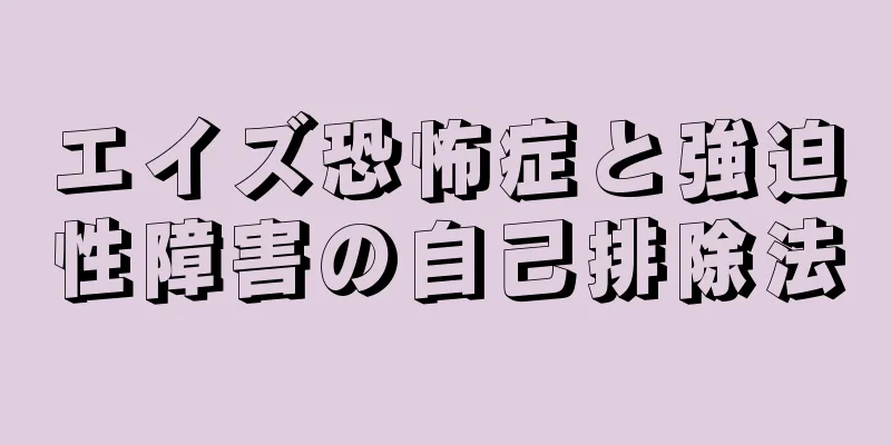 エイズ恐怖症と強迫性障害の自己排除法