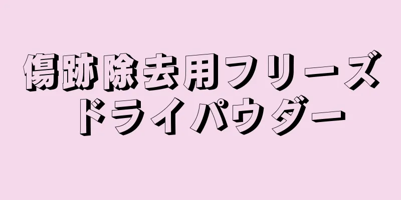 傷跡除去用フリーズドライパウダー