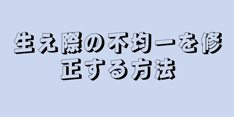 生え際の不均一を修正する方法