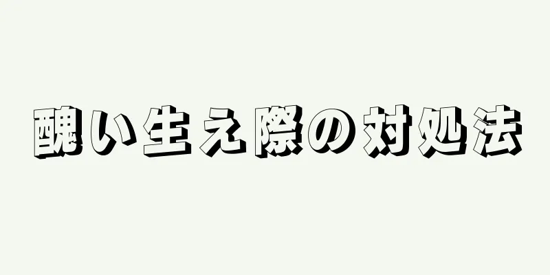 醜い生え際の対処法