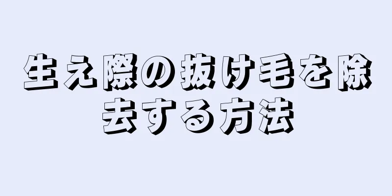 生え際の抜け毛を除去する方法