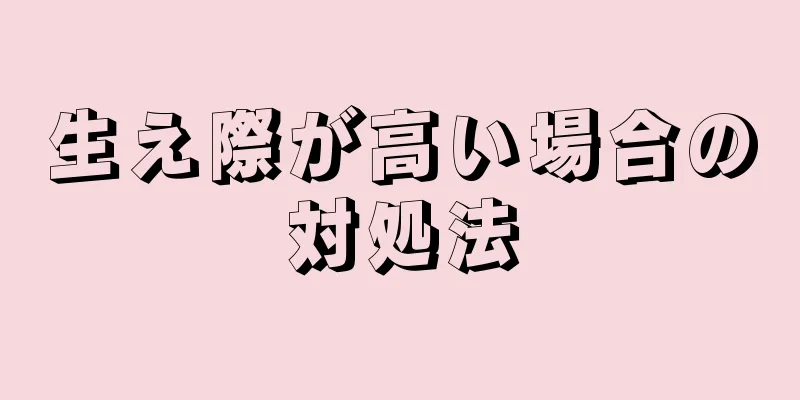 生え際が高い場合の対処法