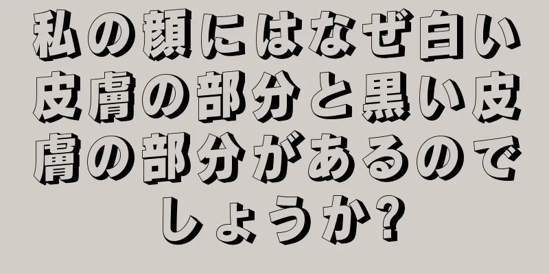 私の顔にはなぜ白い皮膚の部分と黒い皮膚の部分があるのでしょうか?