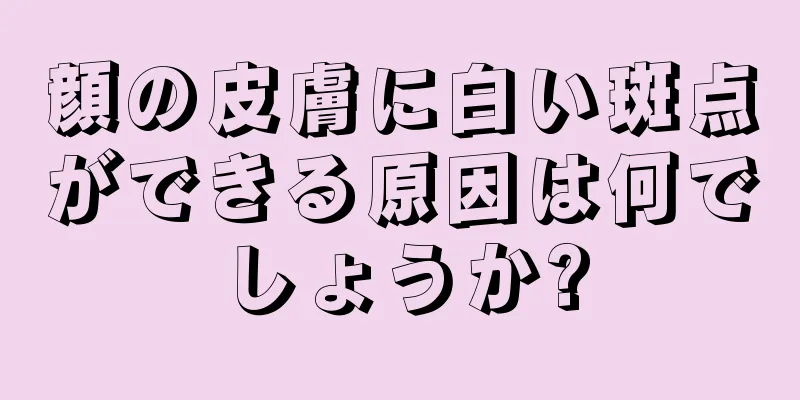 顔の皮膚に白い斑点ができる原因は何でしょうか?