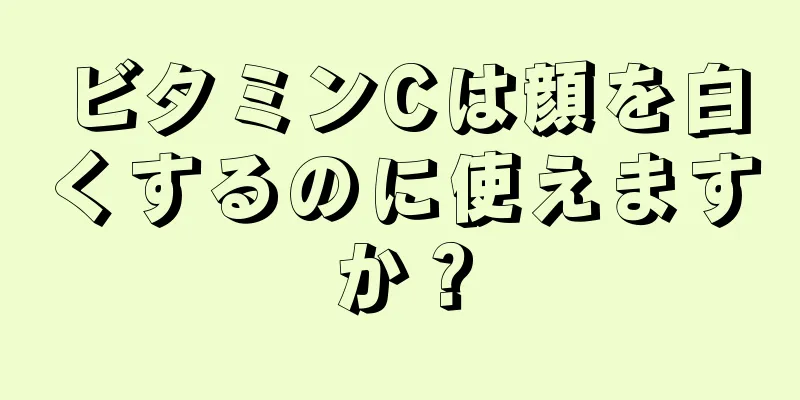 ビタミンCは顔を白くするのに使えますか？