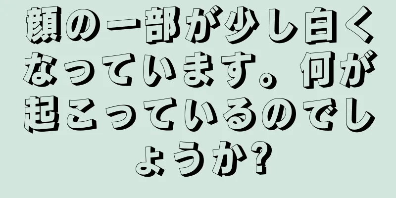 顔の一部が少し白くなっています。何が起こっているのでしょうか?