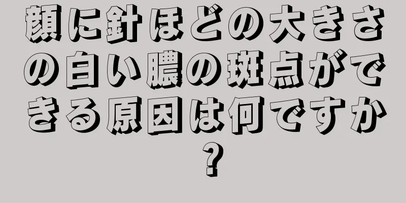 顔に針ほどの大きさの白い膿の斑点ができる原因は何ですか？