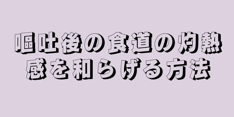 嘔吐後の食道の灼熱感を和らげる方法