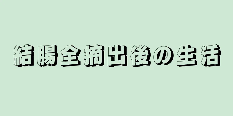 結腸全摘出後の生活