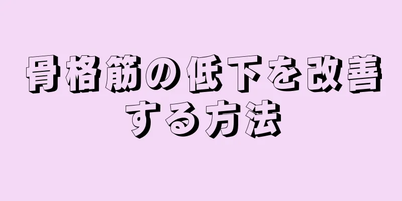 骨格筋の低下を改善する方法