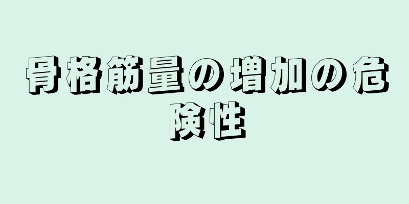 骨格筋量の増加の危険性