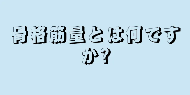 骨格筋量とは何ですか?